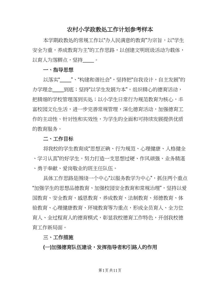 农村小学政教处工作计划参考样本（三篇）.doc