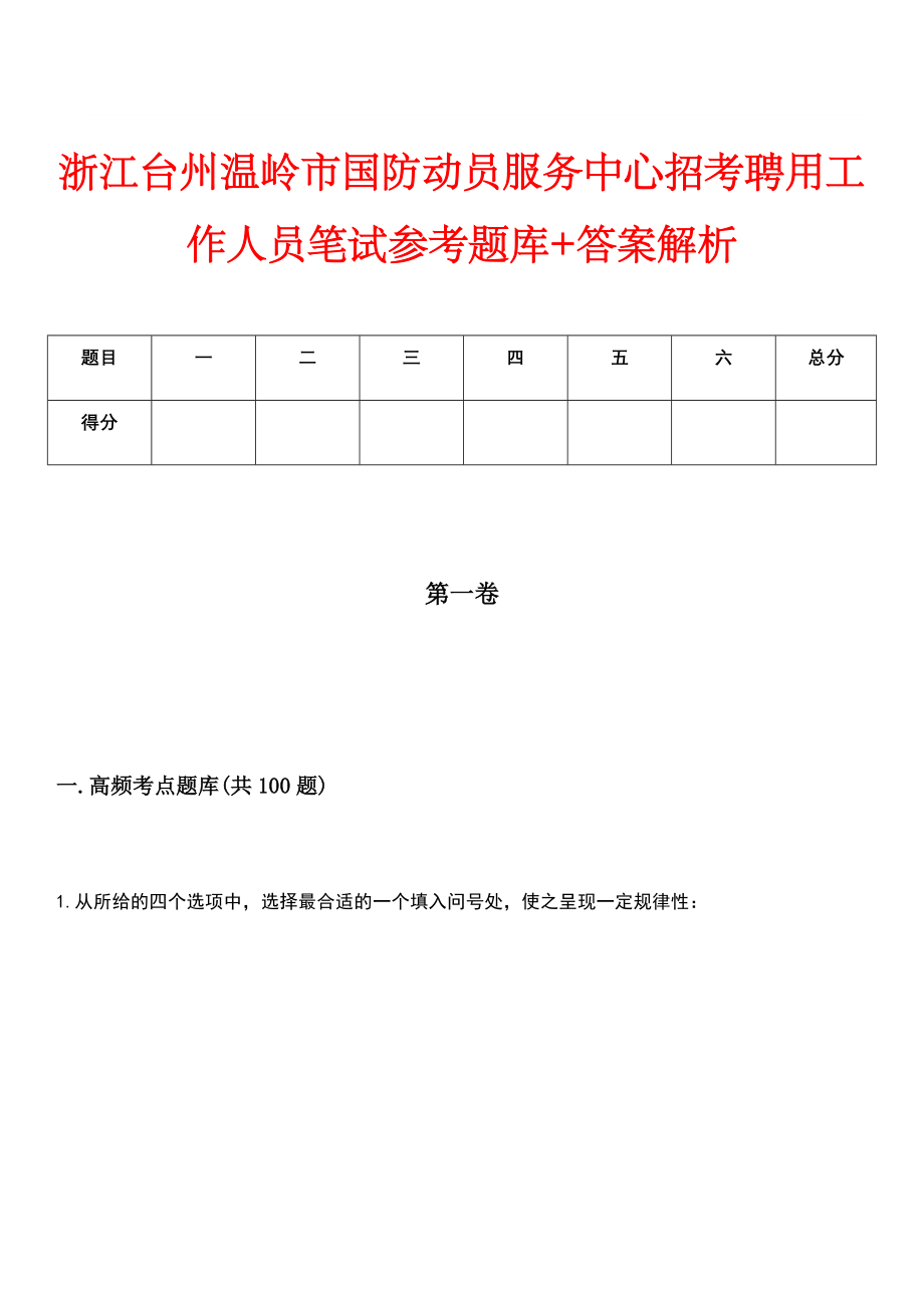 浙江台州温岭市国防动员服务中心招考聘用工作人员笔试参考题库+答案解析_第1页