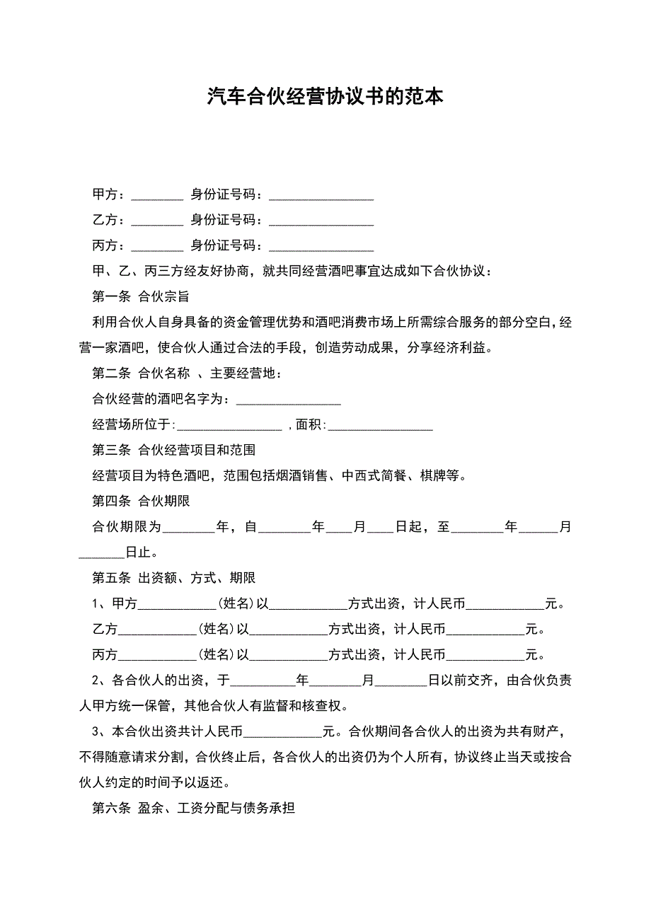 汽车合伙经营协议书的范本.docx_第1页