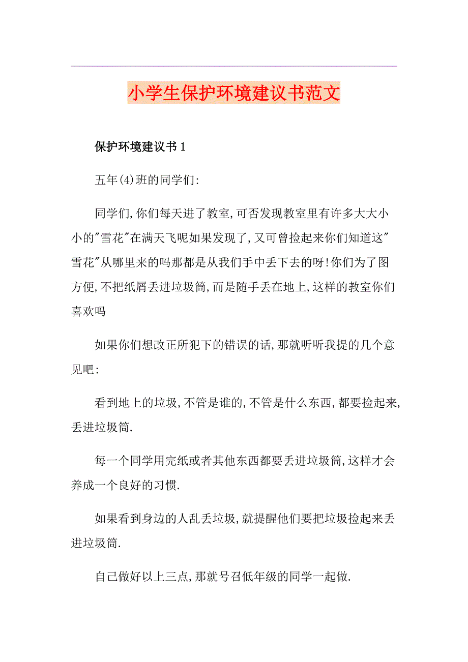 小学生保护环境建议书范文_第1页