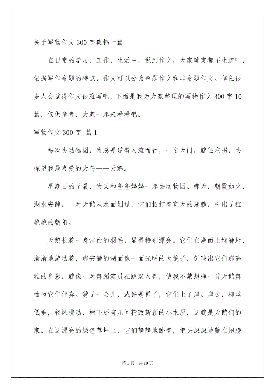 关于写物作文300字集锦十篇_第1页