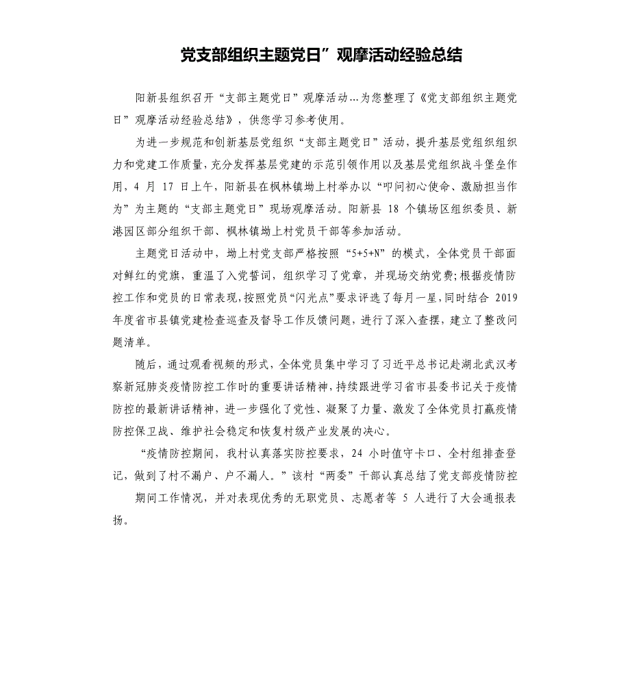 党支部组织主题党日”观摩活动经验总结.docx_第1页