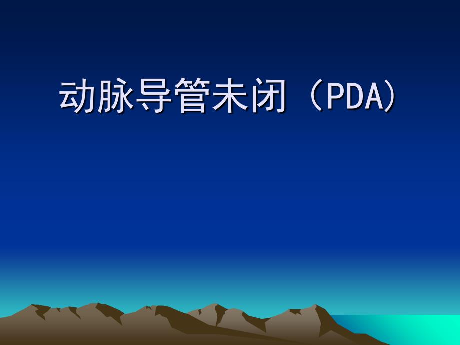 动脉导管未闭PDA_第1页