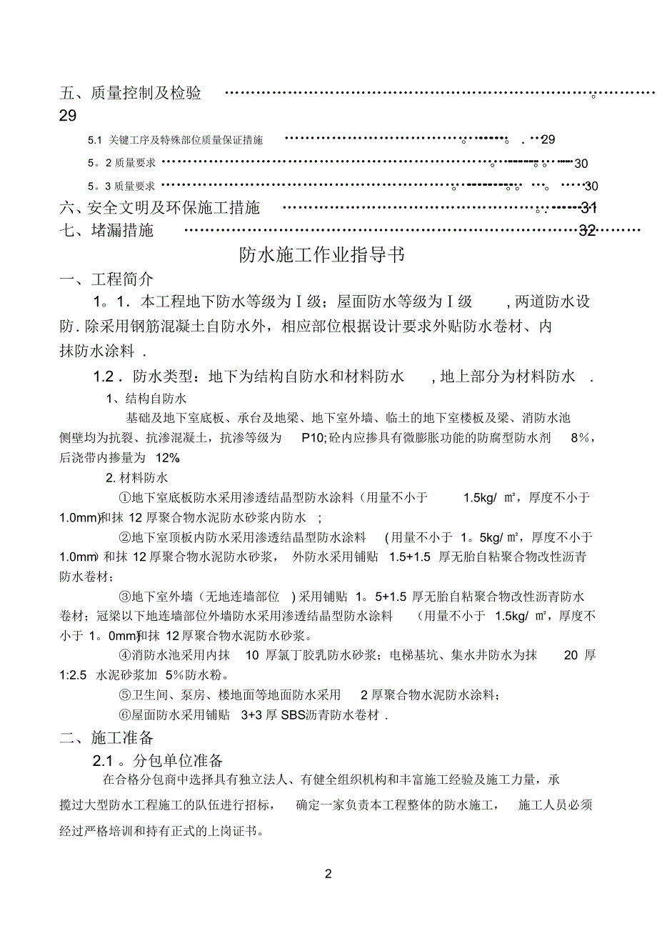 防水施工作业指导书(20220120093249)_第2页