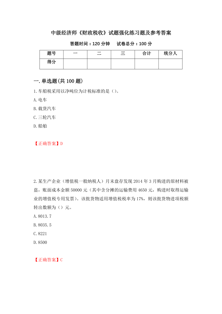 中级经济师《财政税收》试题强化练习题及参考答案（第59期）_第1页