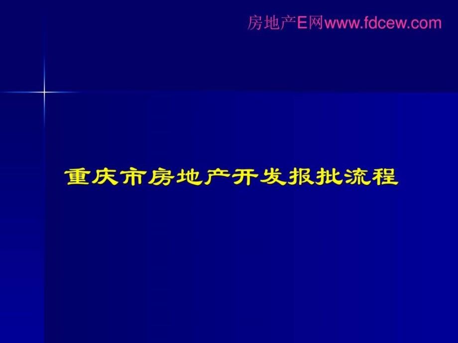 重庆市房地产项目开发及审批流程99页_第1页