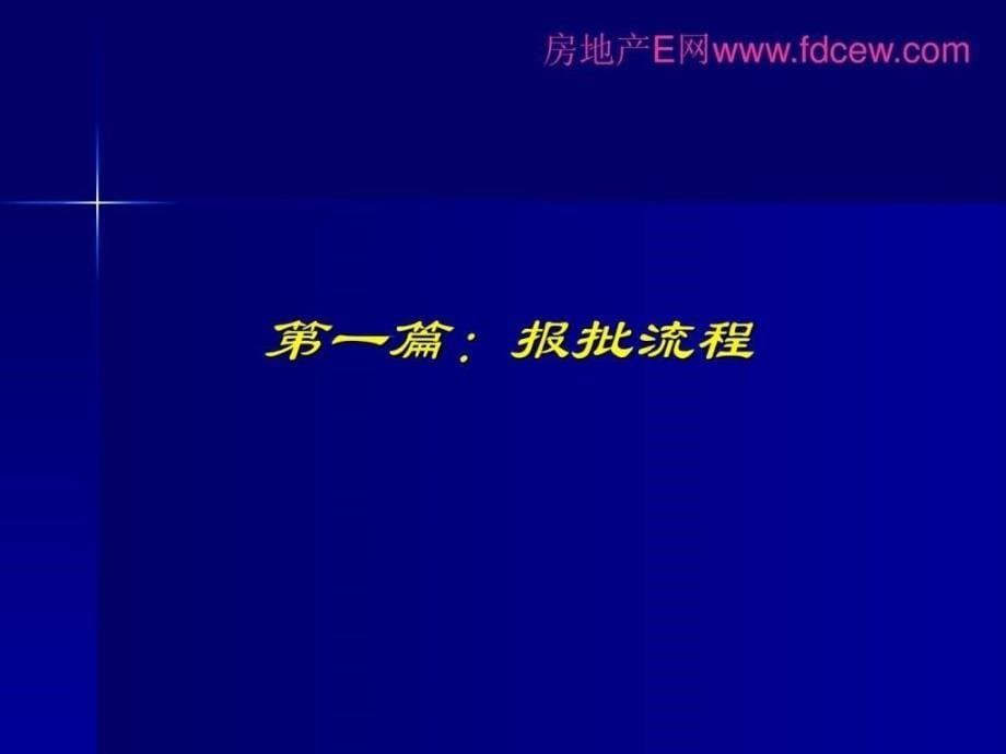 重庆市房地产项目开发及审批流程99页_第5页