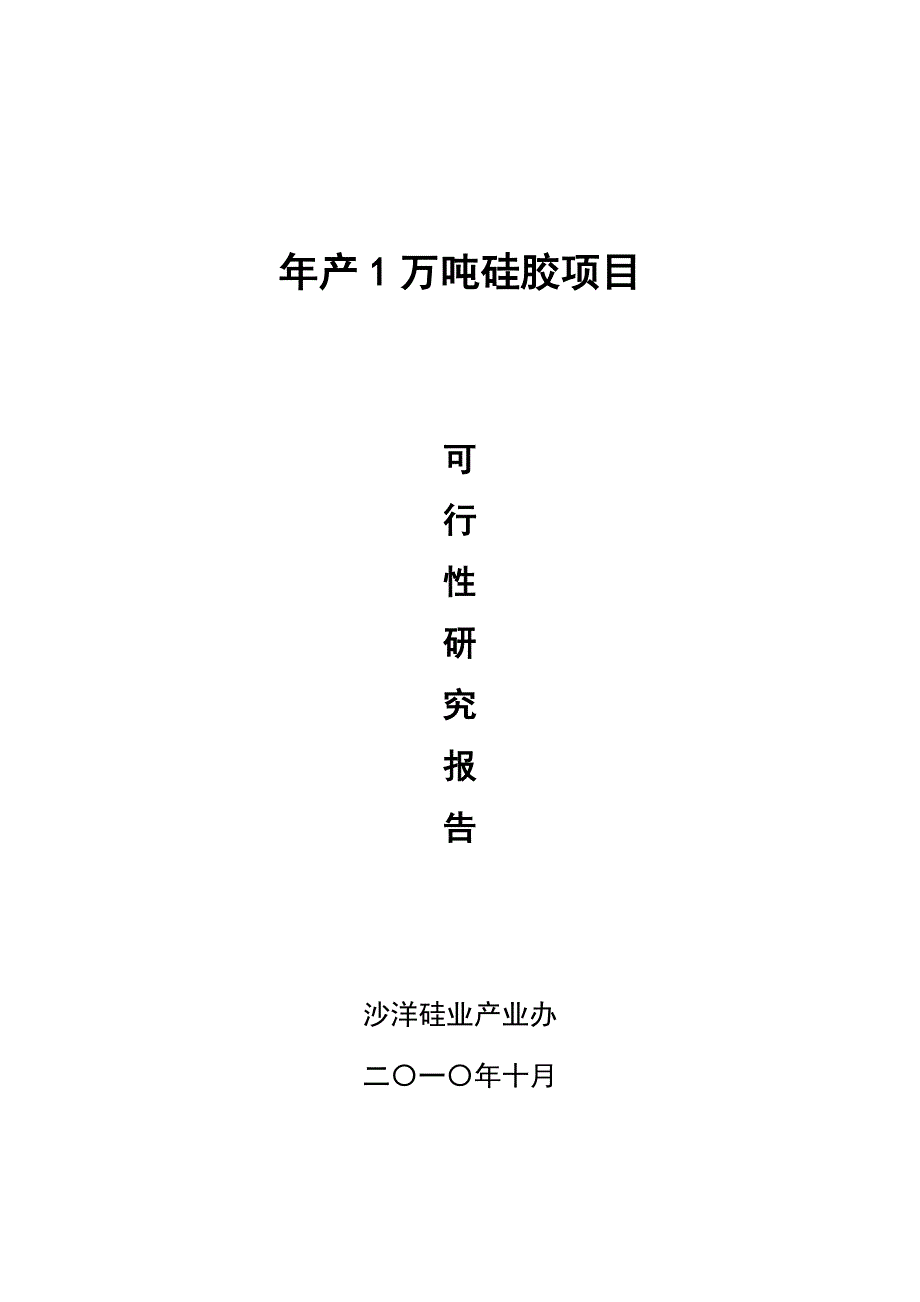 年产1万吨硅胶项目可行性策划书.doc_第1页