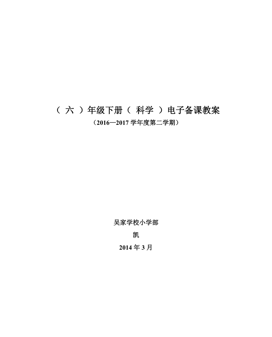 六年级下册优秀科学教案及反思_第1页