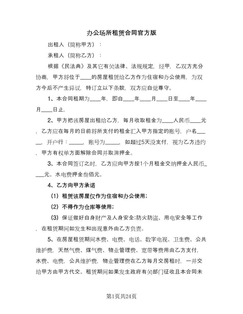 办公场所租赁合同官方版（六篇）.doc_第1页