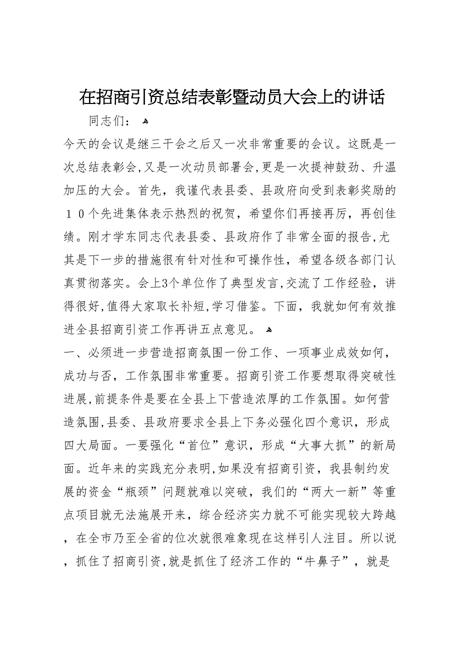 在招商引资总结表彰暨动员大会上的讲话_第1页