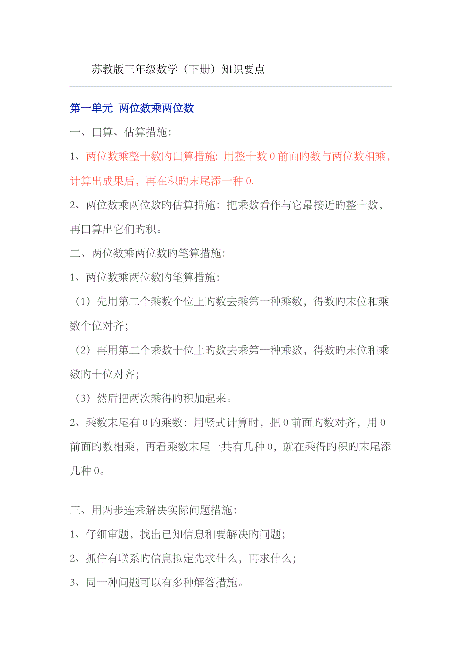 2023年苏教版三年级下册数学知识归纳_第1页