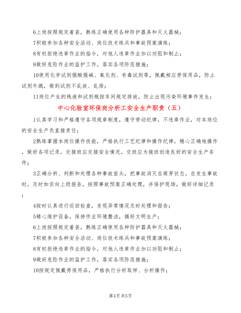 中心化验室环保岗分析工安全生产职责(5篇)_第4页