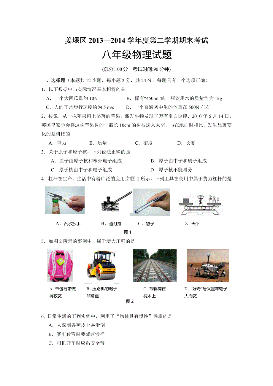 江苏省泰州市姜堰区2013-2014学年度第二学期期末考试八年级物理试题（无答案）.doc_第1页