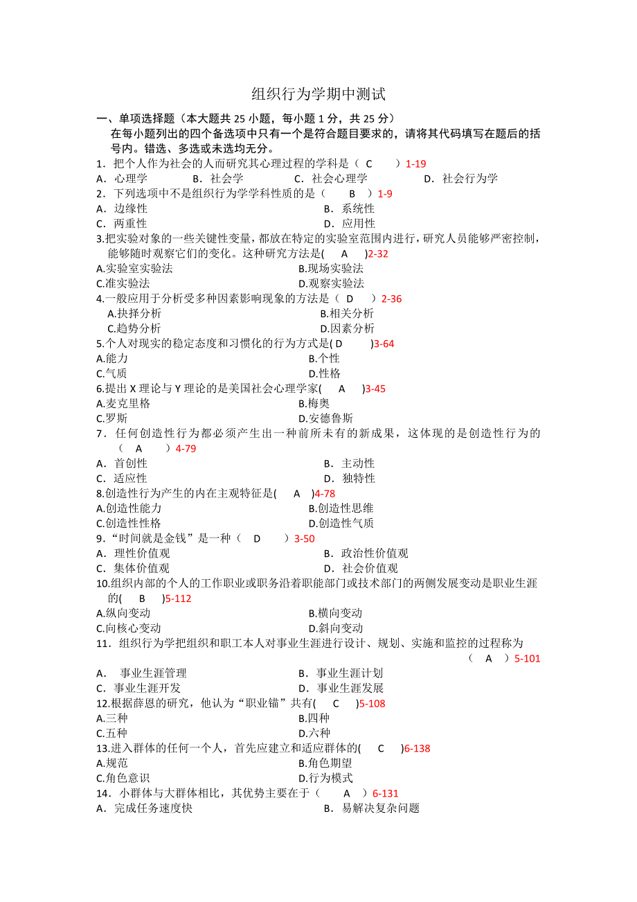 组织行为学期中模拟试题(答案)_第1页