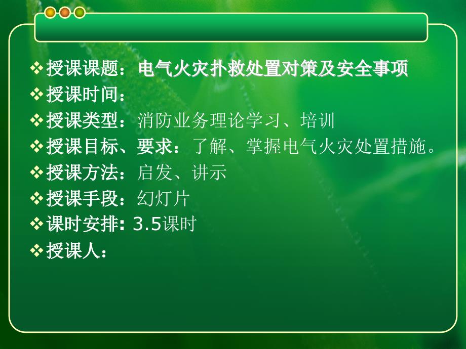 电气火灾扑救处置对策及安全事项_第2页