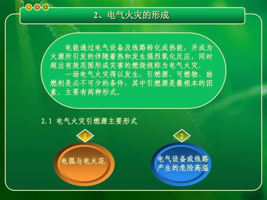 电气火灾扑救处置对策及安全事项_第5页