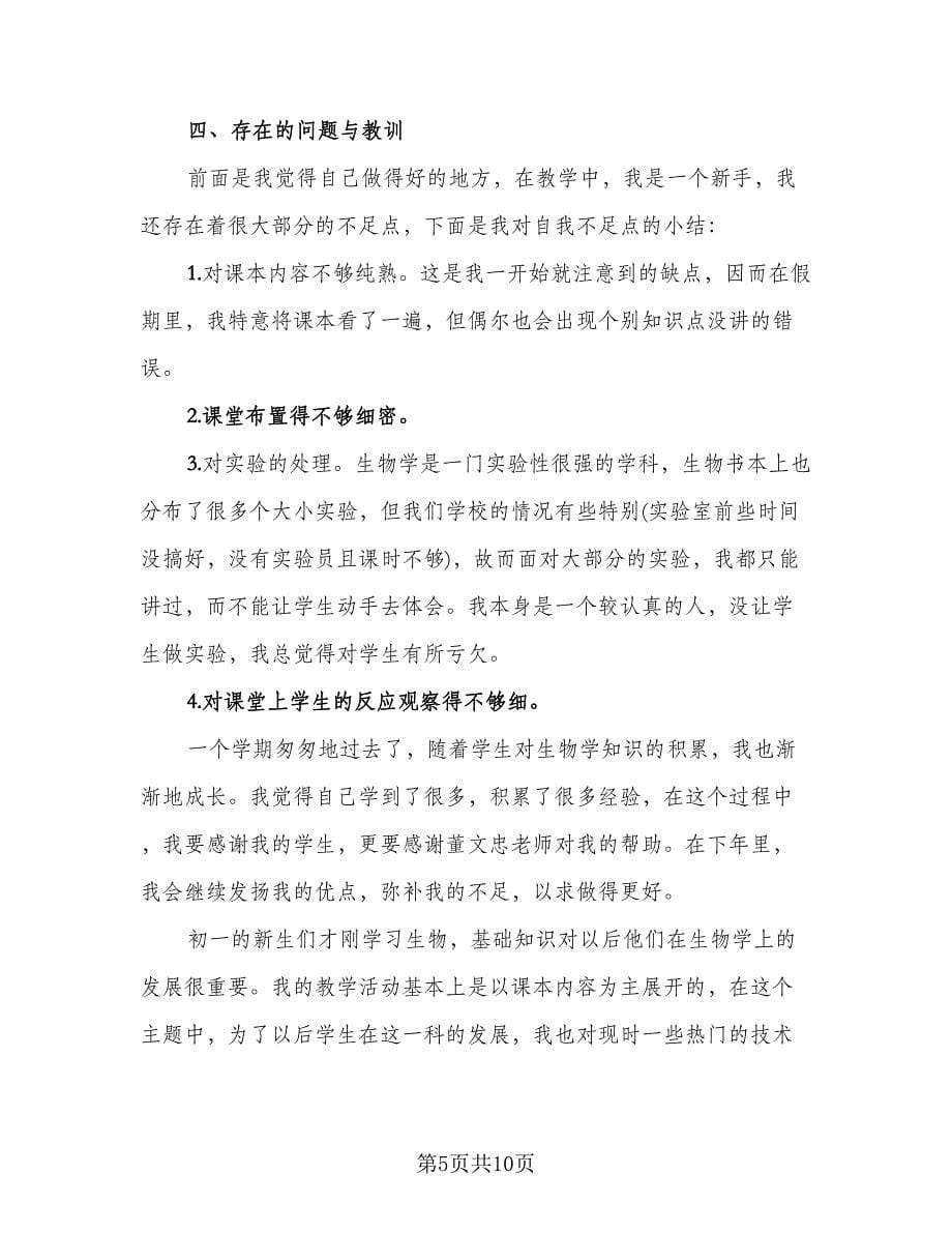 生物教师优秀工作总结（四篇）.doc_第5页