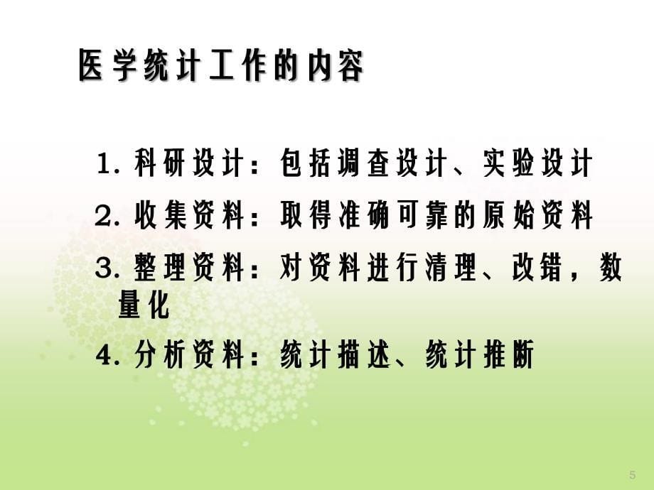 常用医学统计学方法在护理科研中的应用_第5页