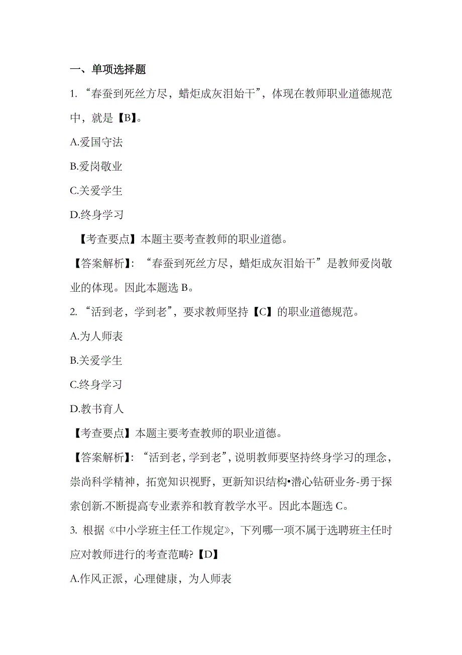 2023年教师资格考试中学综合素质章节模拟习题教师职业道德规范_第1页