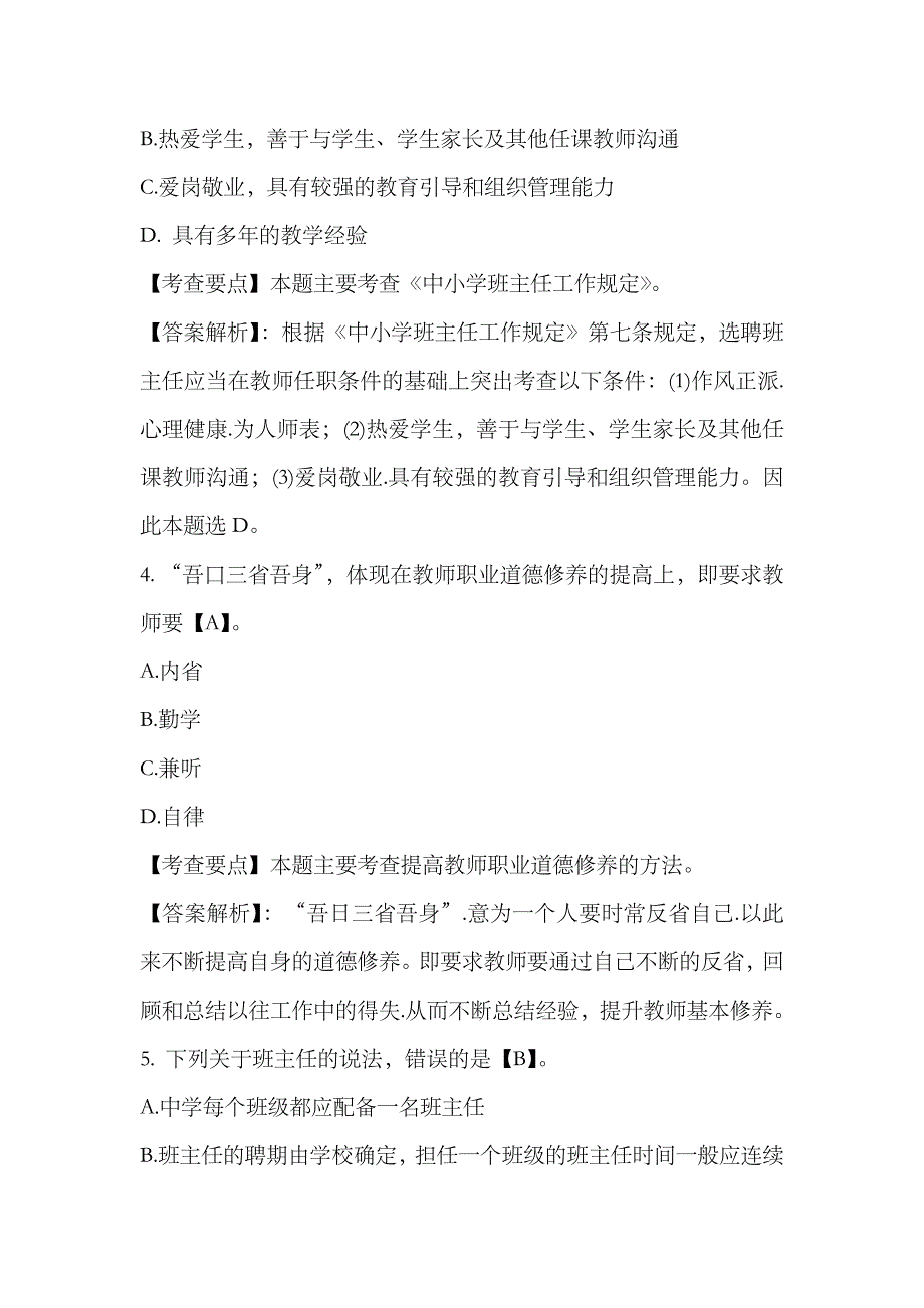 2023年教师资格考试中学综合素质章节模拟习题教师职业道德规范_第2页