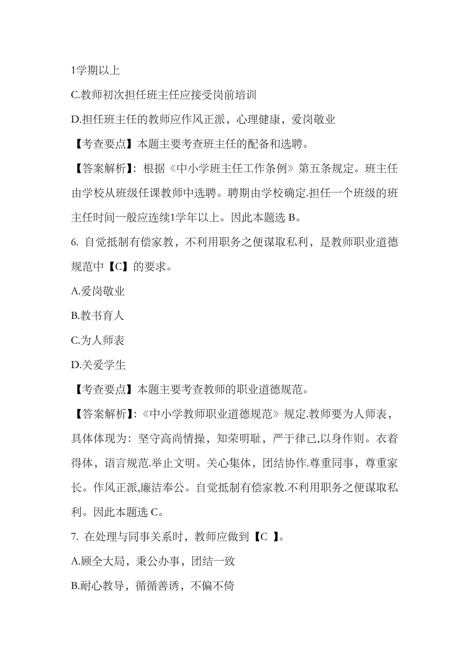 2023年教师资格考试中学综合素质章节模拟习题教师职业道德规范_第3页