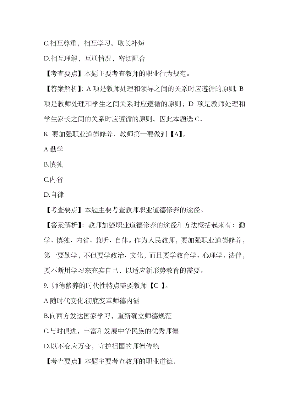 2023年教师资格考试中学综合素质章节模拟习题教师职业道德规范_第4页