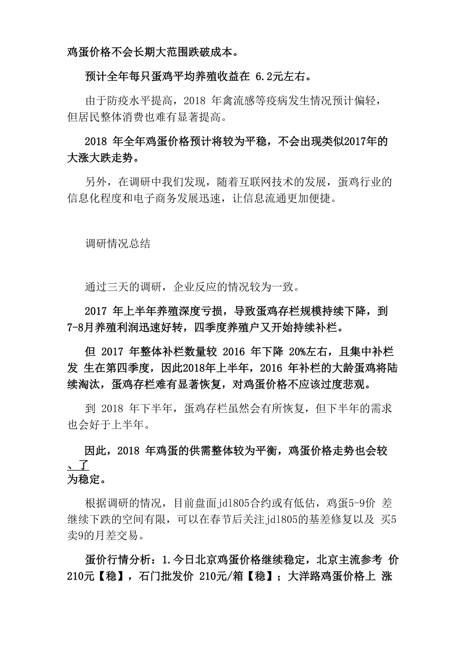 北京鸡蛋产业链调研报告(专业!值得收藏!)_第4页
