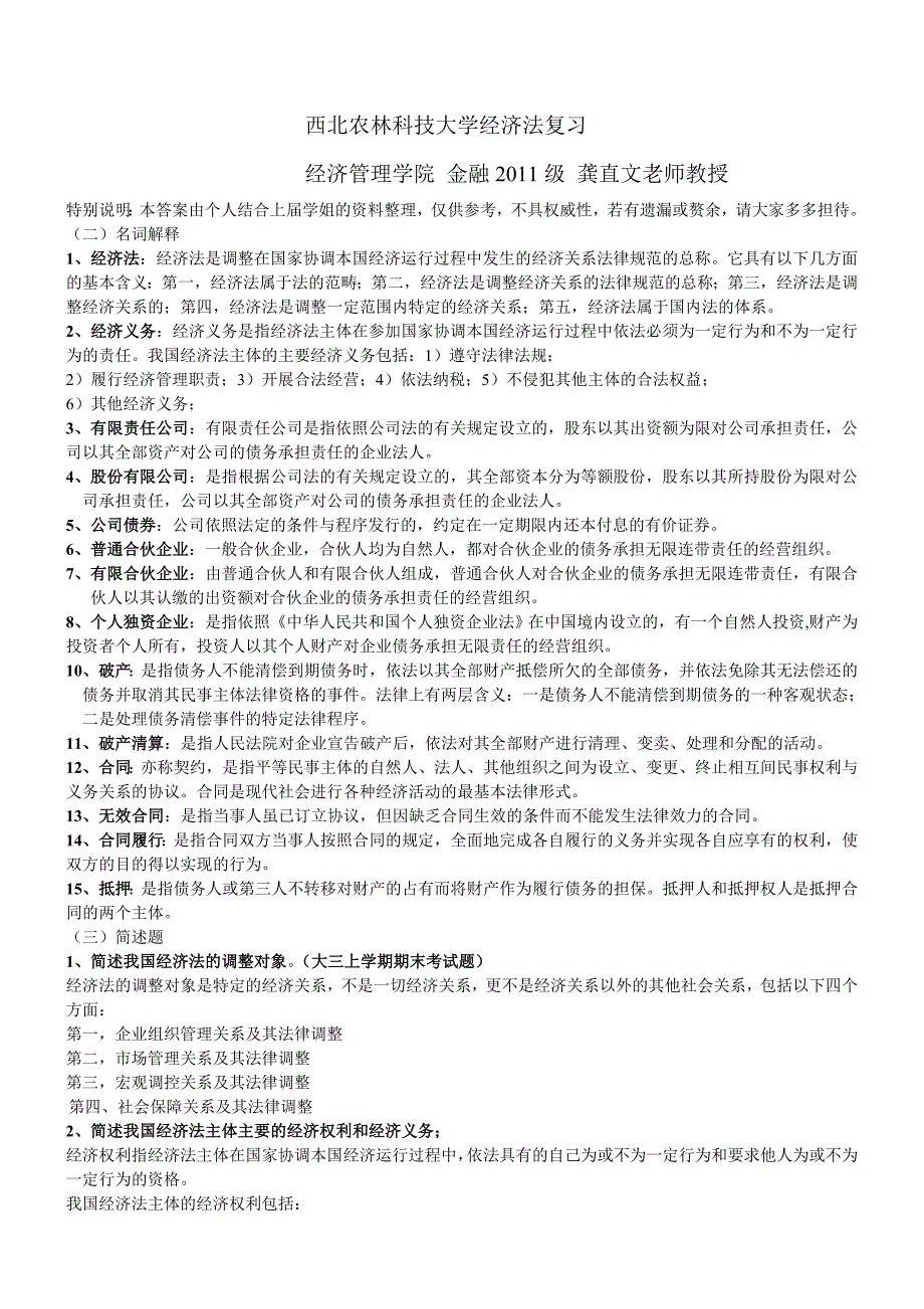 西北农林科技大学经管学院经济法复习题_第1页