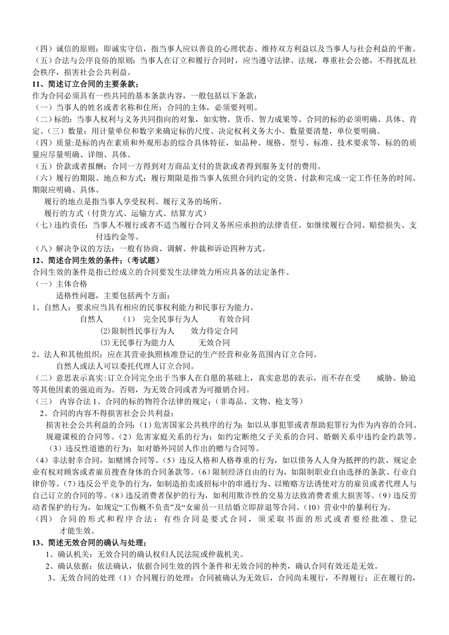 西北农林科技大学经管学院经济法复习题_第4页