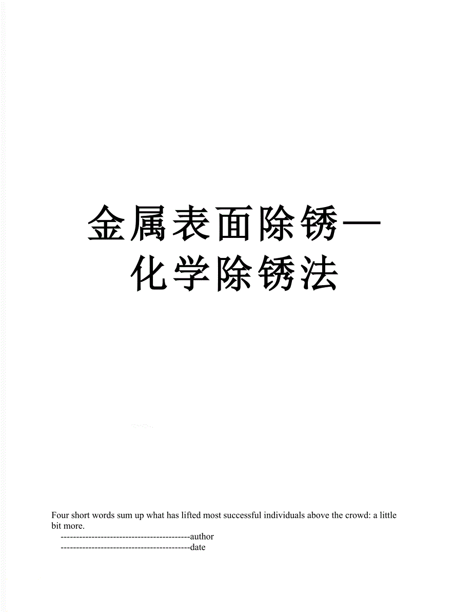 金属表面除锈—化学除锈法_第1页