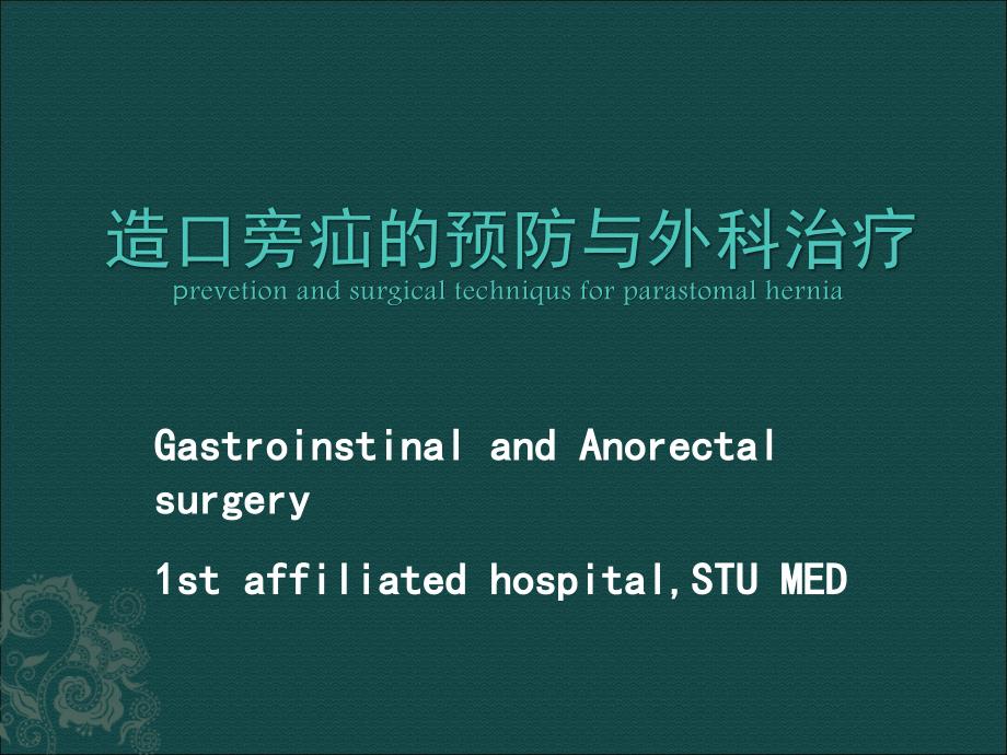 造口旁疝的预防和外科治疗_第1页