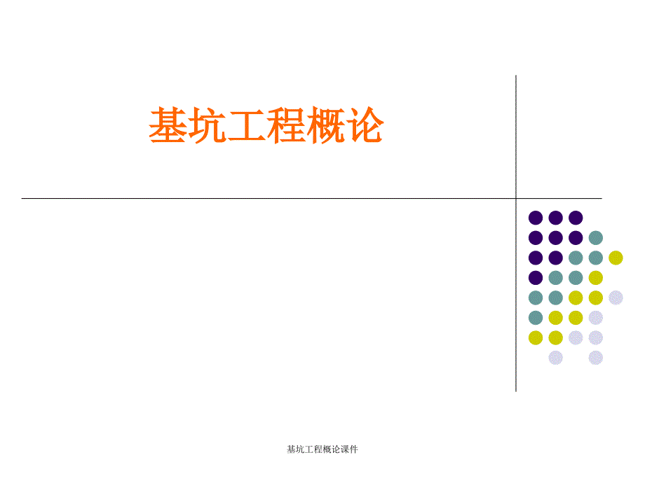 基坑工程概论课件_第1页