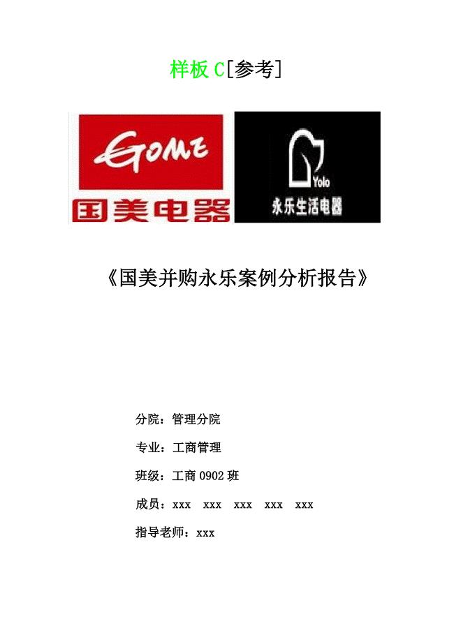 国美并购永乐案例分析报告.doc