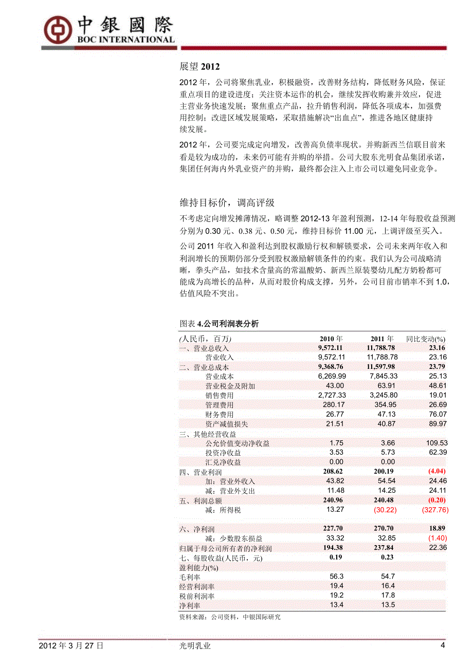 光明乳业600597年报点评收入增长领先行业满足股权激励解锁条件0328_第4页