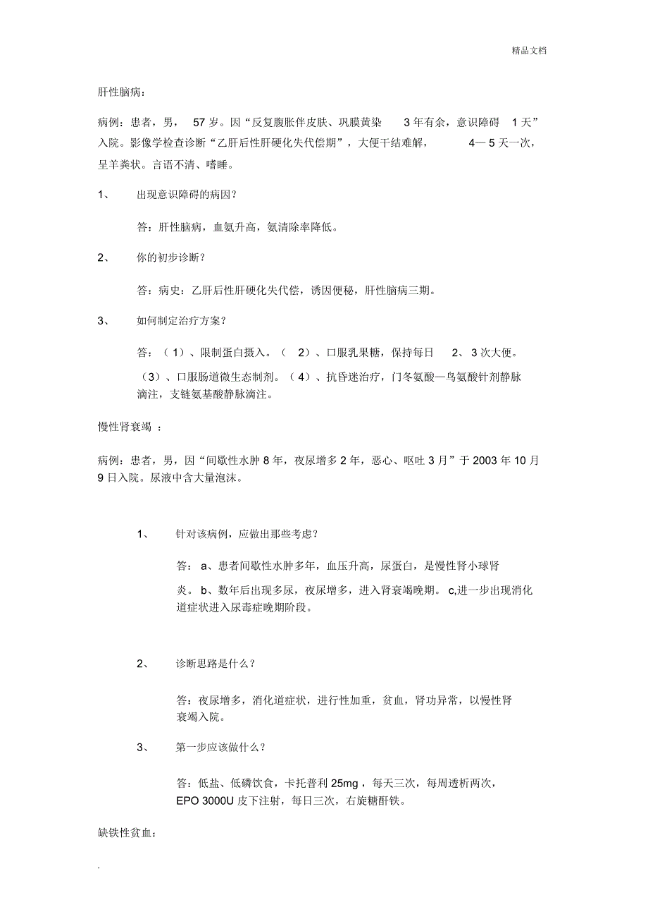 内科学病例分析_第1页