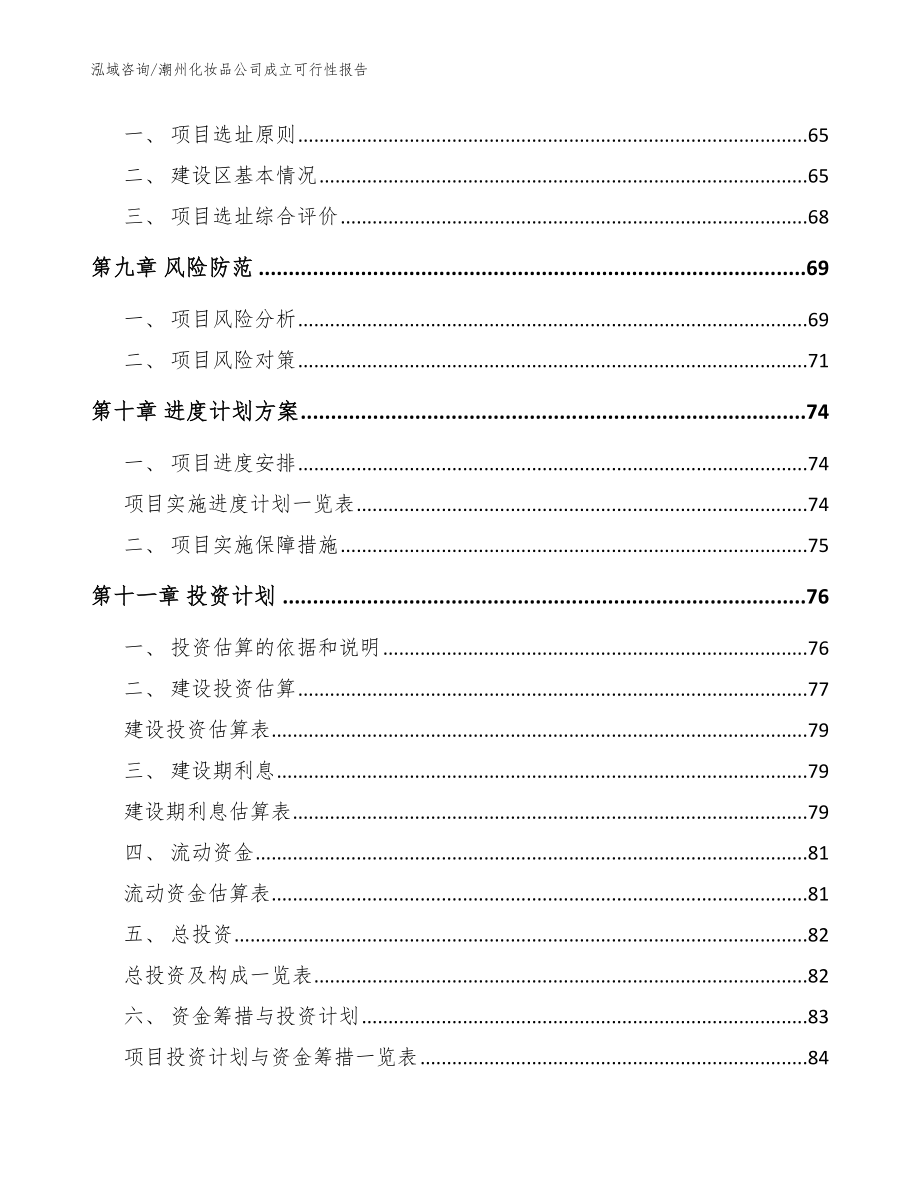 潮州化妆品公司成立可行性报告【模板】_第4页