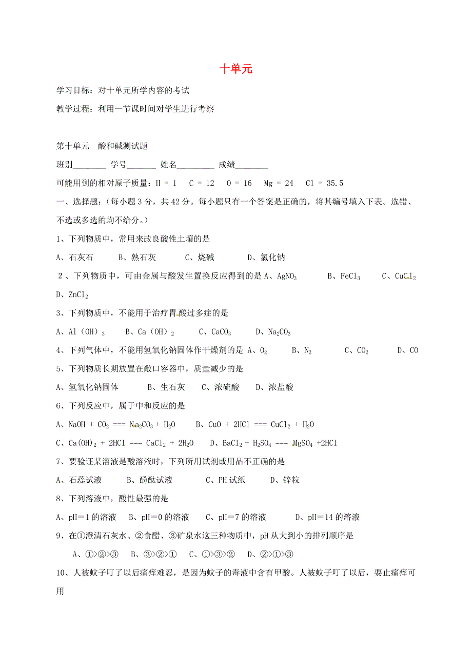 河北省保定市雄县九年级化学下册第10单元酸和碱测试题导学案无答案新版新人教版通用_第1页