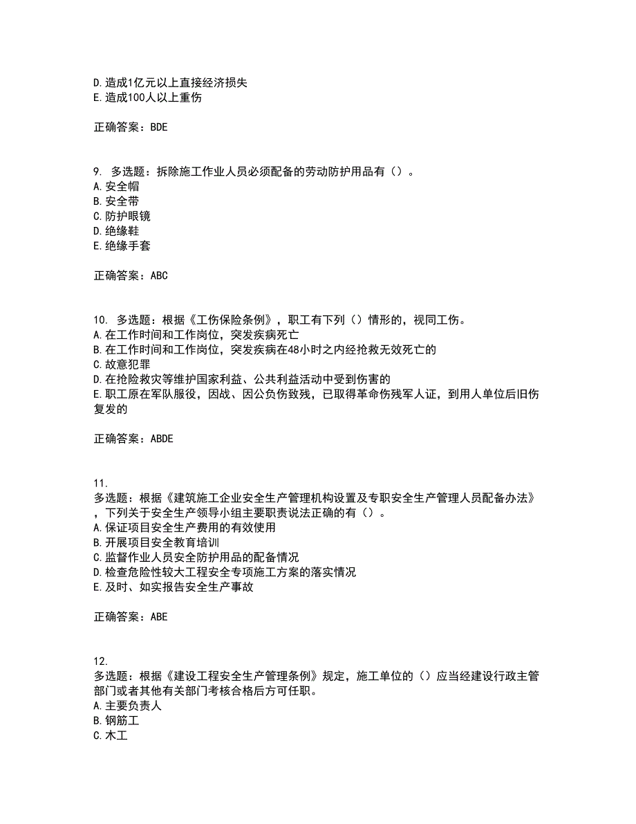 2022年广西省建筑三类人员安全员A证【官方】考前（难点+易错点剖析）押密卷附答案67_第3页