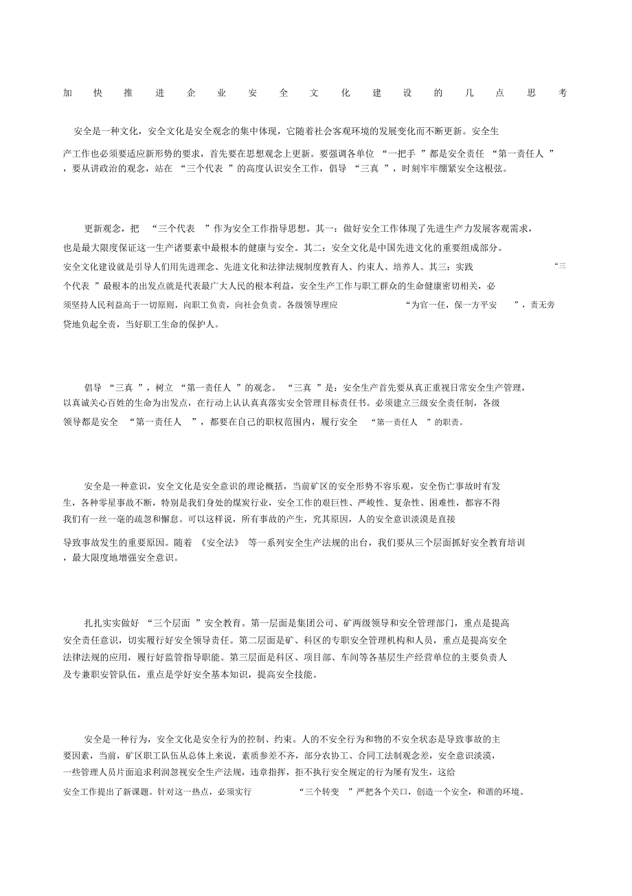 加快推进企业安全文化建设的几点思考_第1页