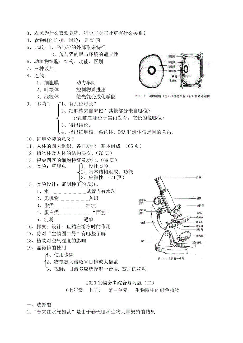 精选类202x年初中生物会考总复习题七年级上册无答案人教新课标版_第4页