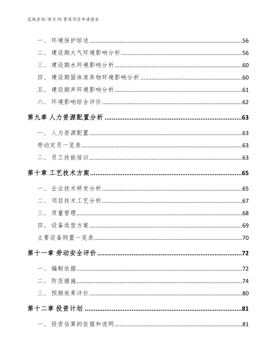 保定PE管道项目申请报告_模板_第3页