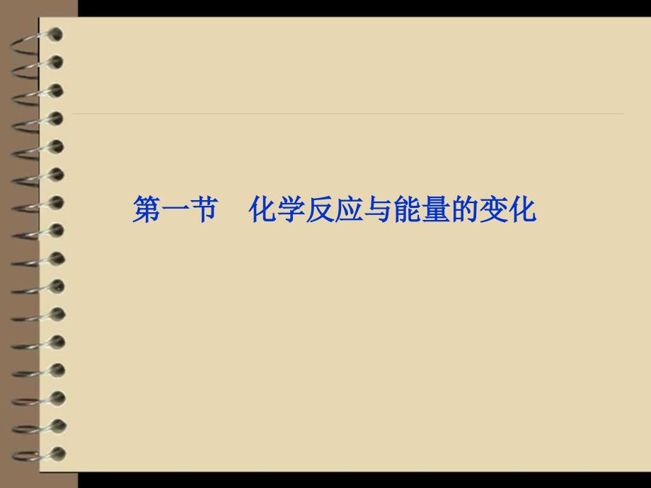 [名校联盟]江苏省邳州市第二中学2012-2013学年高二化学选修四第一章《化学反应与能量》课件_第2页