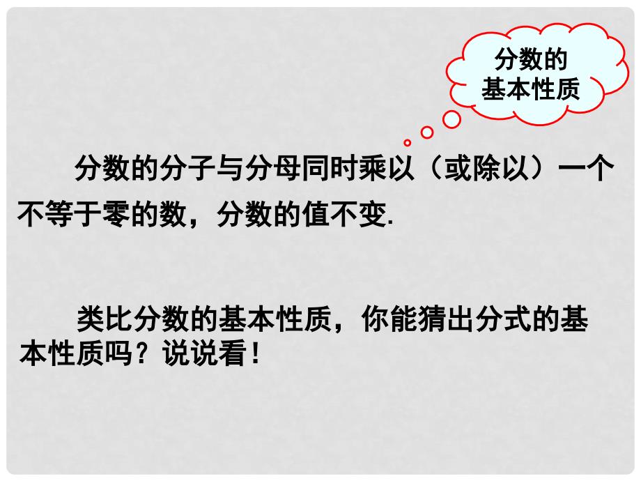 陕西省安康市石泉县池河镇八年级数学上册 15.1 分式 15.1.2 分式的基本性质课件 （新版）新人教版_第3页