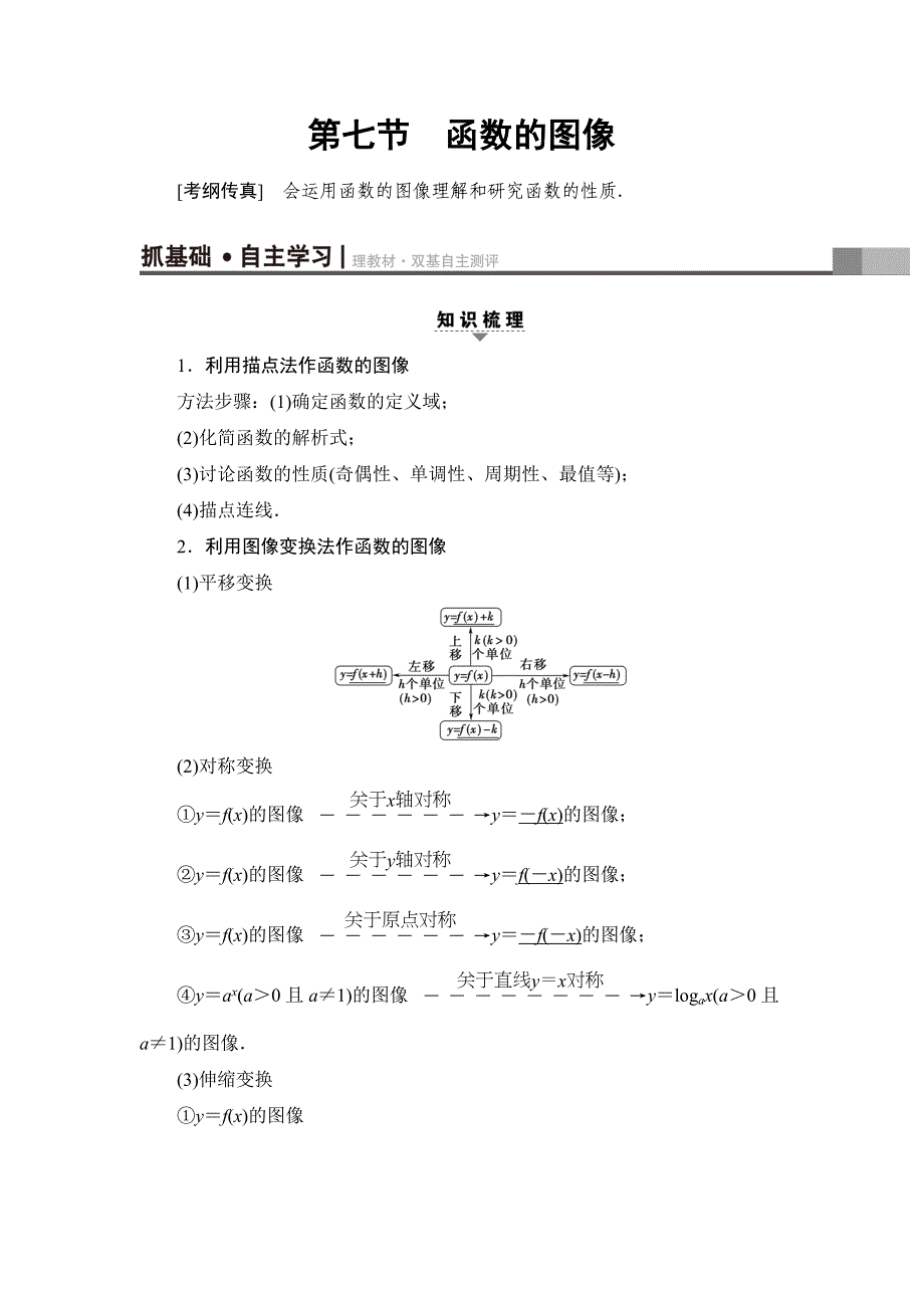 一轮北师大版理数学教案：第2章 第7节　函数的图像 Word版含解析_第1页