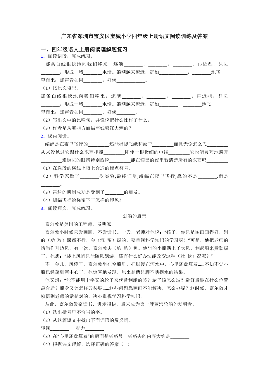 广东省深圳市宝安区宝城小学四年级上册语文阅读训练及答案.doc