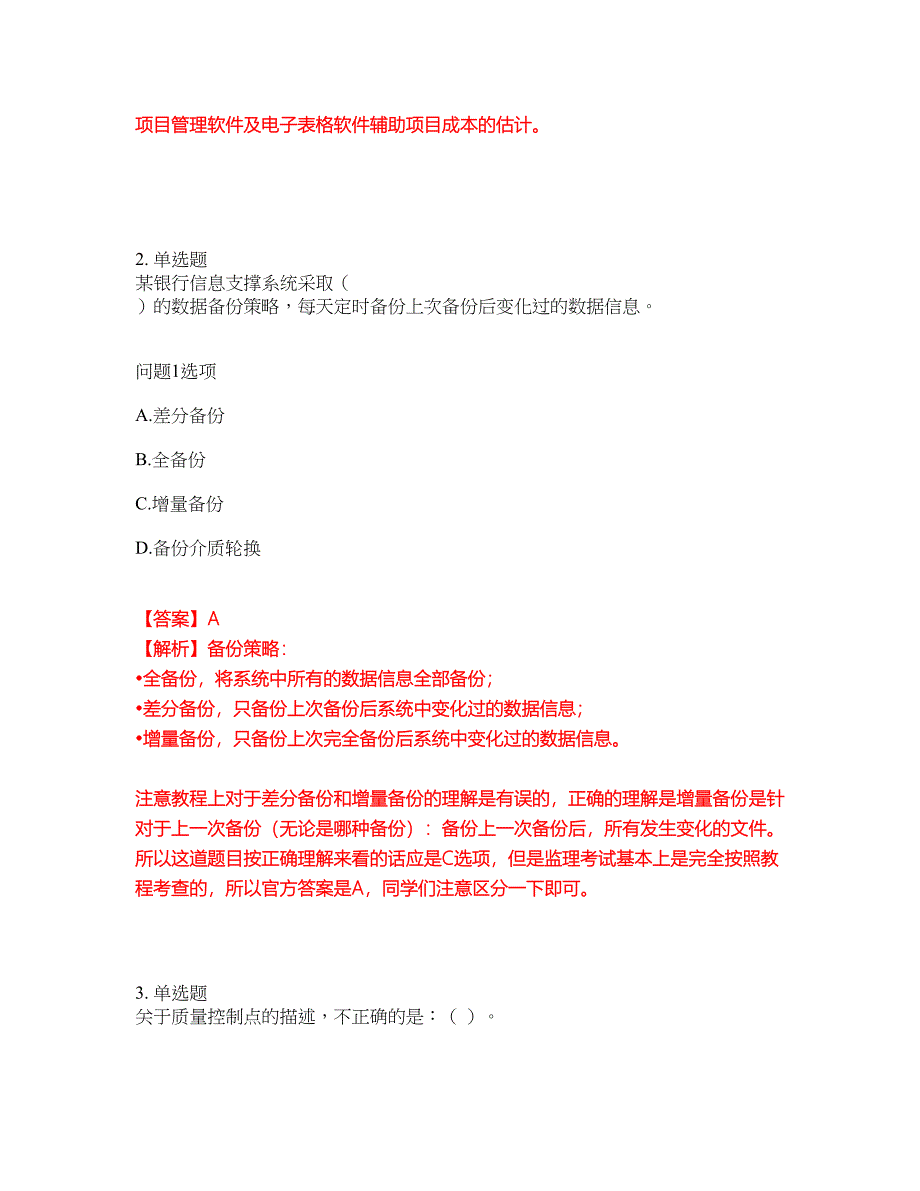 2022年软考-信息系统监理师考前拔高综合测试题（含答案带详解）第94期_第2页