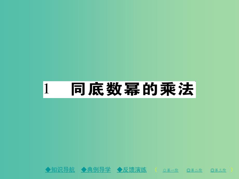 七年级数学下册 第1章 整式的乘除 1 同底数幂的乘法课件 （新版）北师大版.ppt_第1页