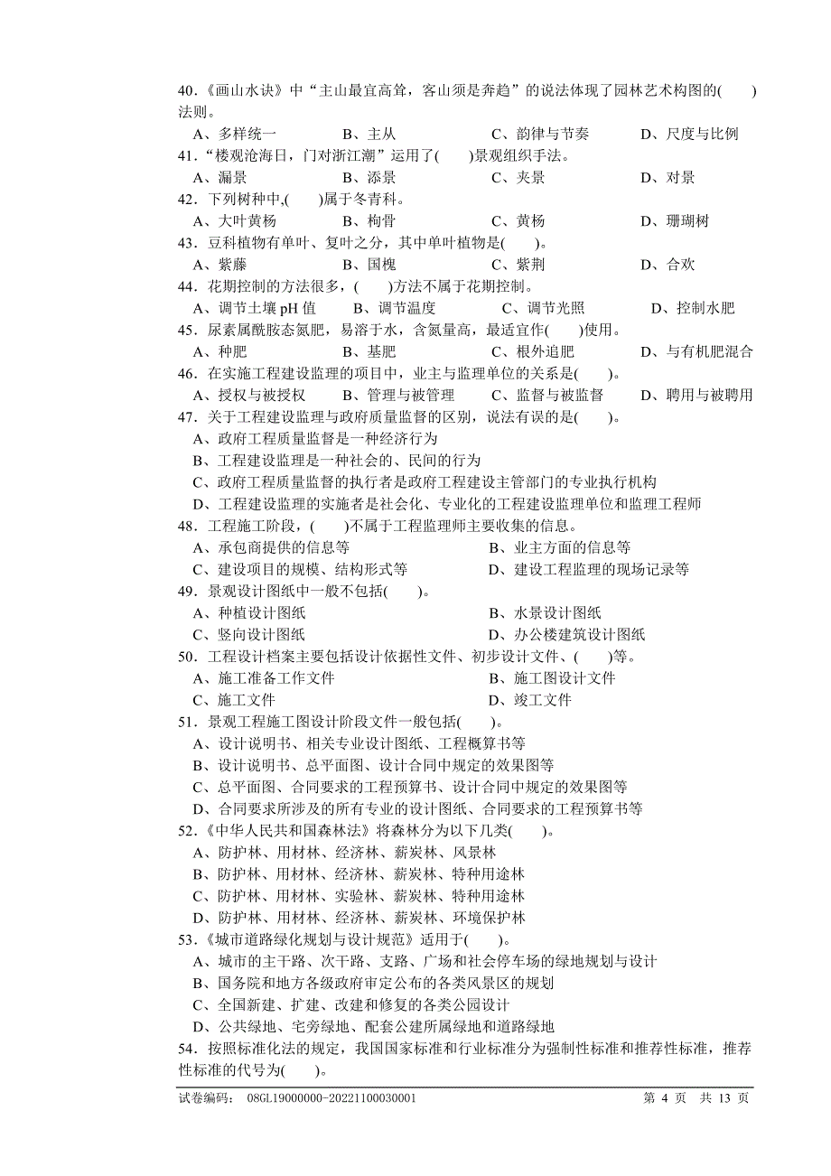 【精品文档】景观设计师国家职业资格三级理论知识试卷_第4页