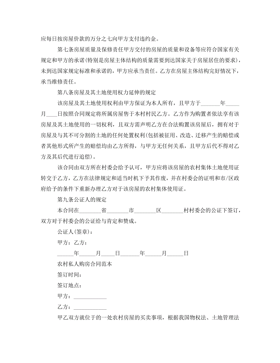 2023年农村自建房购房合同范本.doc_第4页